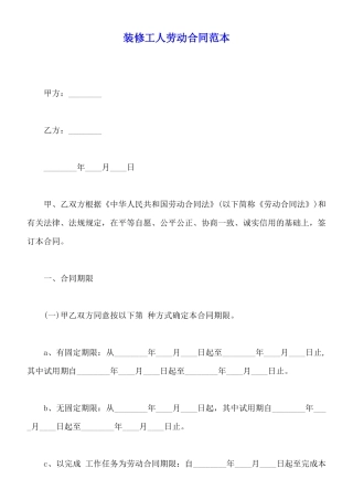装修工人劳动合同范本
