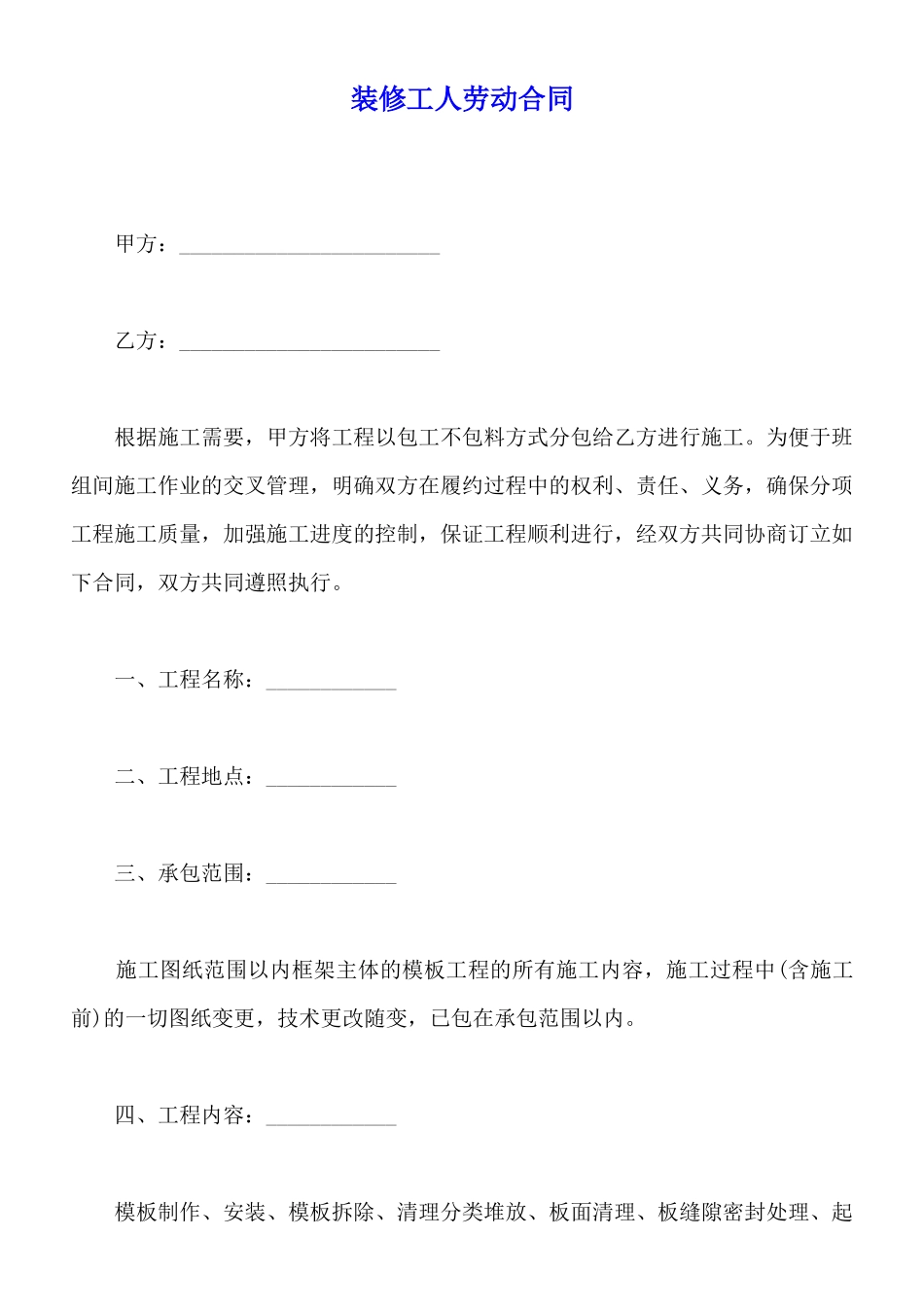 装修工人劳动合同(标准版)_第1页