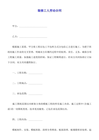 装修工人劳动合同(标准版)