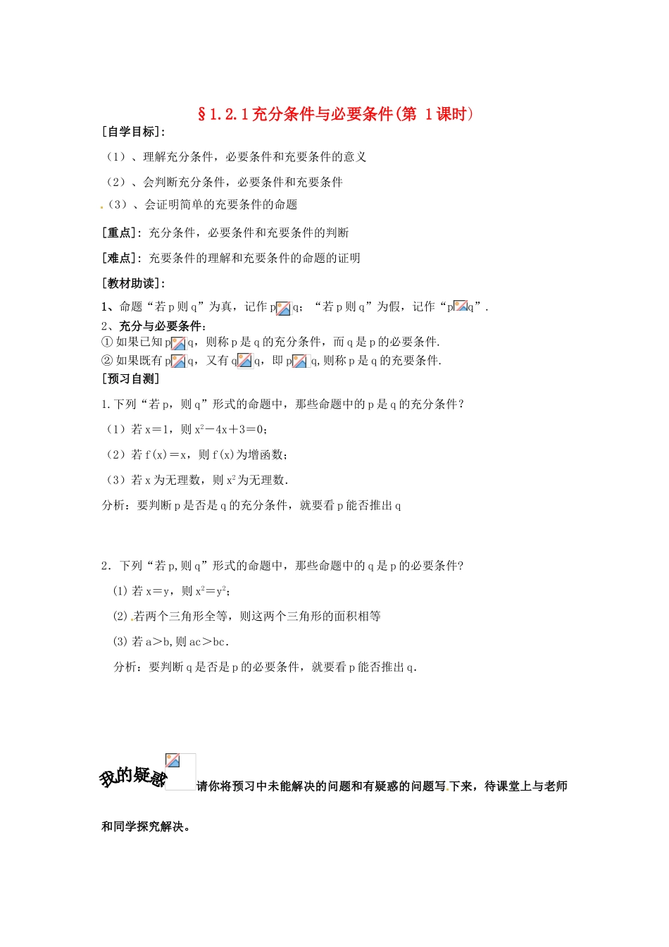 重庆市南坪中学高中数学《1.2.1充分条件与必要条件》导学案1 新人教A版选修1-1_第1页