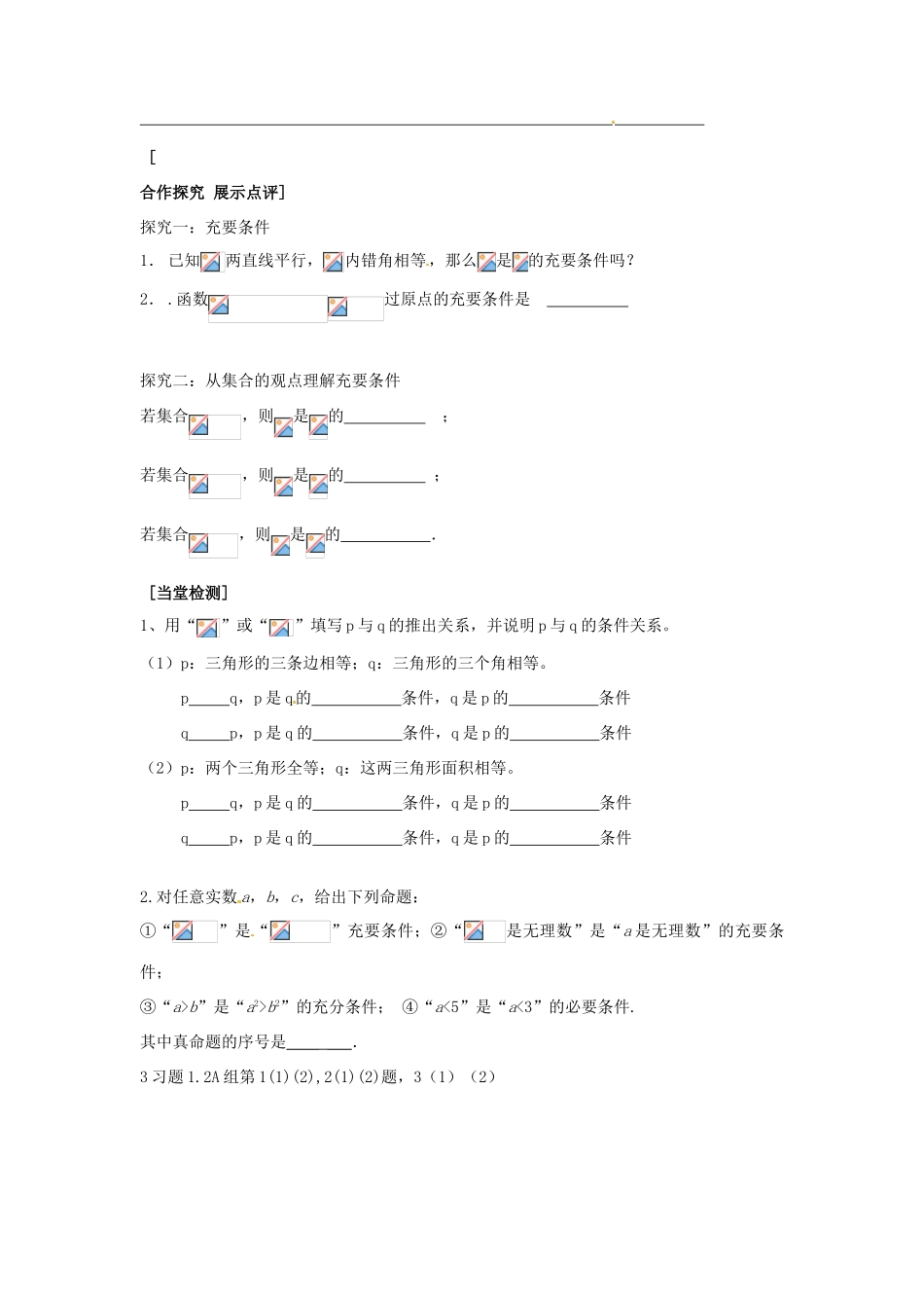 重庆市南坪中学高中数学《1.2.1充分条件与必要条件》导学案1 新人教A版选修1-1_第2页