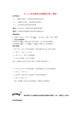 重庆市南坪中学高中数学《1.2.1充分条件与必要条件》导学案1 新人教A版选修1-1