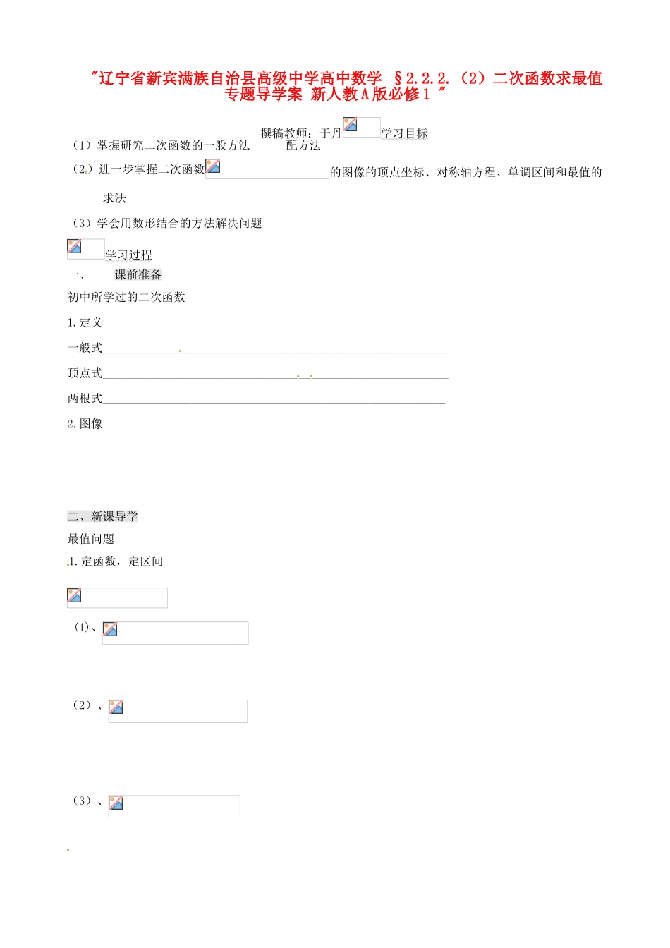 辽宁省新宾满族自治县高级中学高中数学 §2.2.2.（2）二次函数求最值专题导学案 新人教A版必修1 _第1页