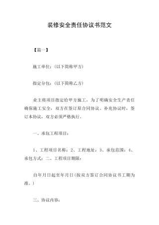 装修安全责任协议书范文