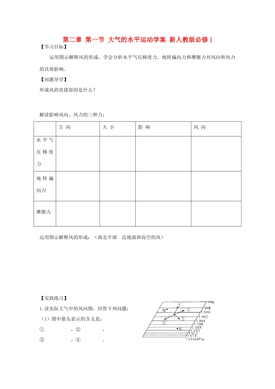 陕西省宝鸡市长岭中学高中地理 第二章 第一节 大气的水平运动学案 新人教版必修1_第1页