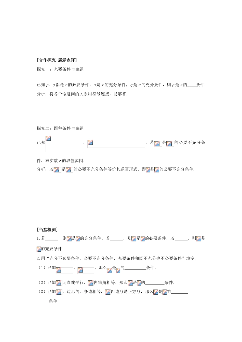 重庆市南坪中学高中数学《1.2.1充分条件与必要条件》导学案2 新人教A版选修1-1_第2页