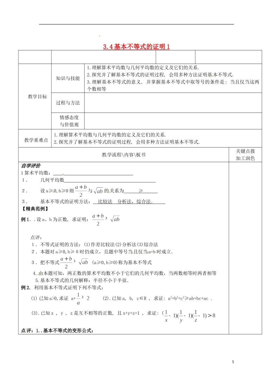 重庆市万州分水中学高中数学《3.4基本不等式的证明(1)》教案 苏教版选修2-1_第1页