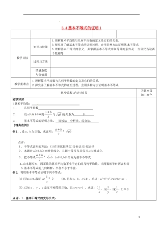 重庆市万州分水中学高中数学《3.4基本不等式的证明(1)》教案 苏教版选修2-1