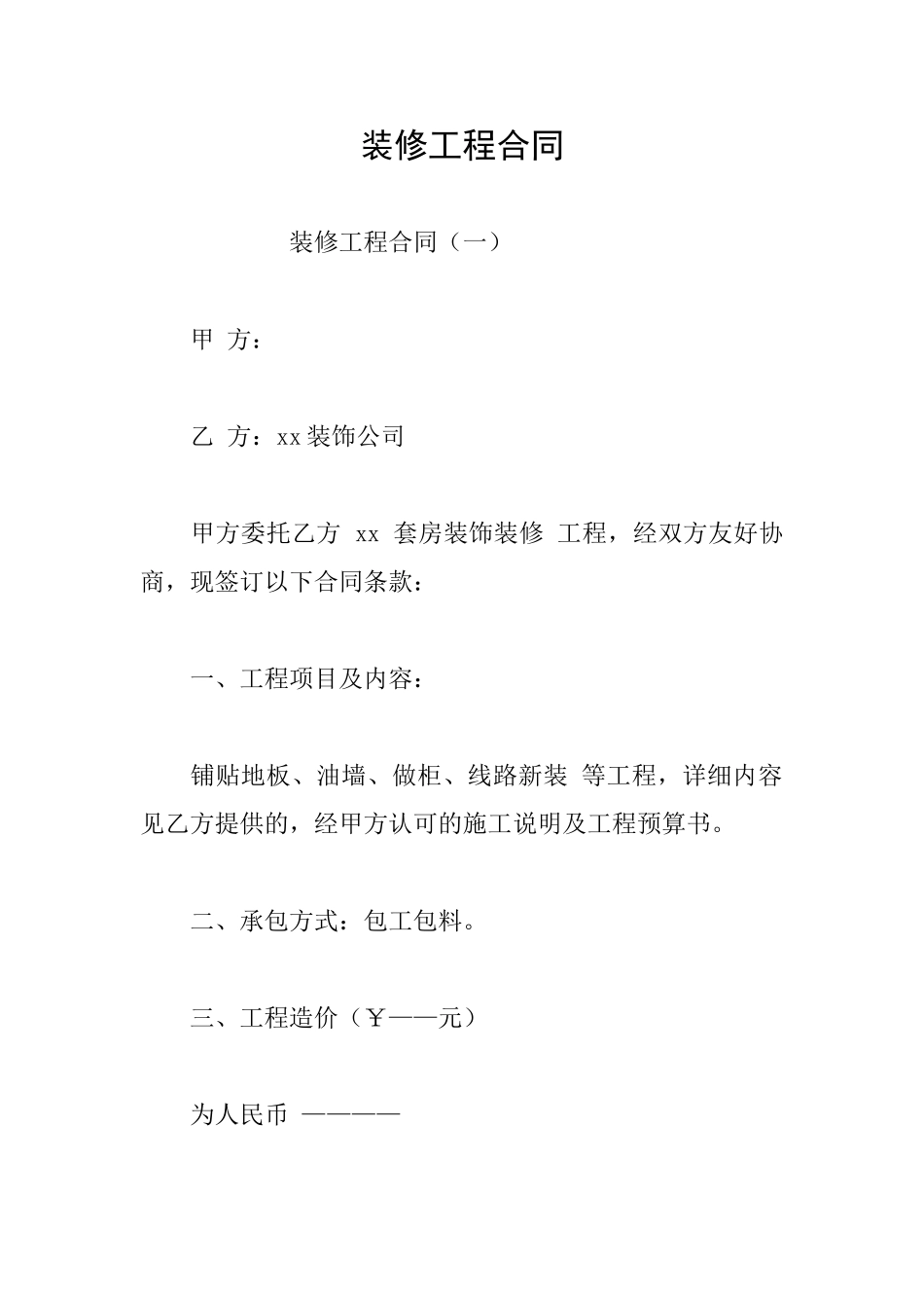 装修工程合同_第1页