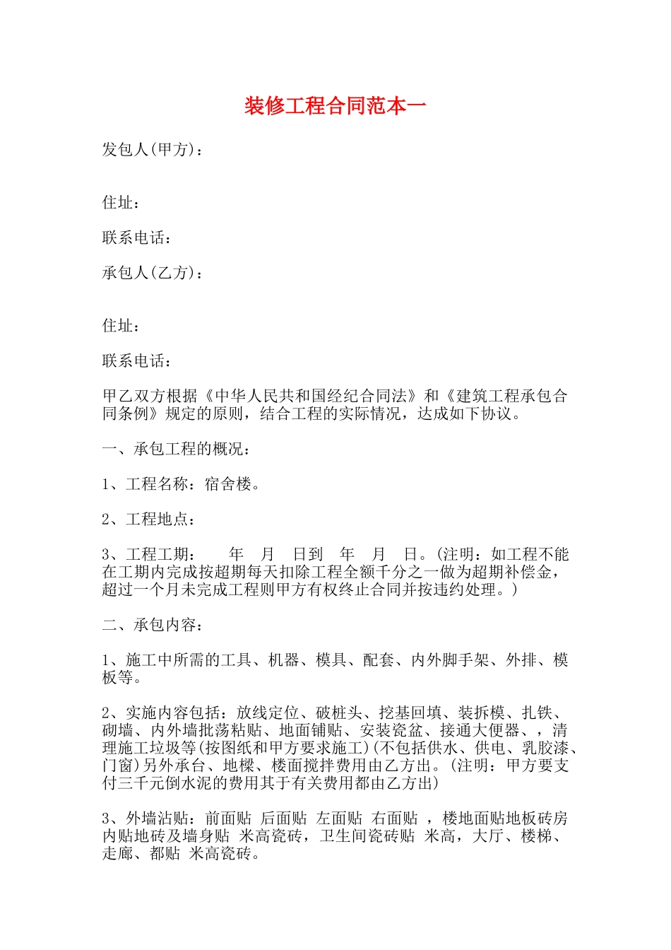 装修工程合同范本一_第1页