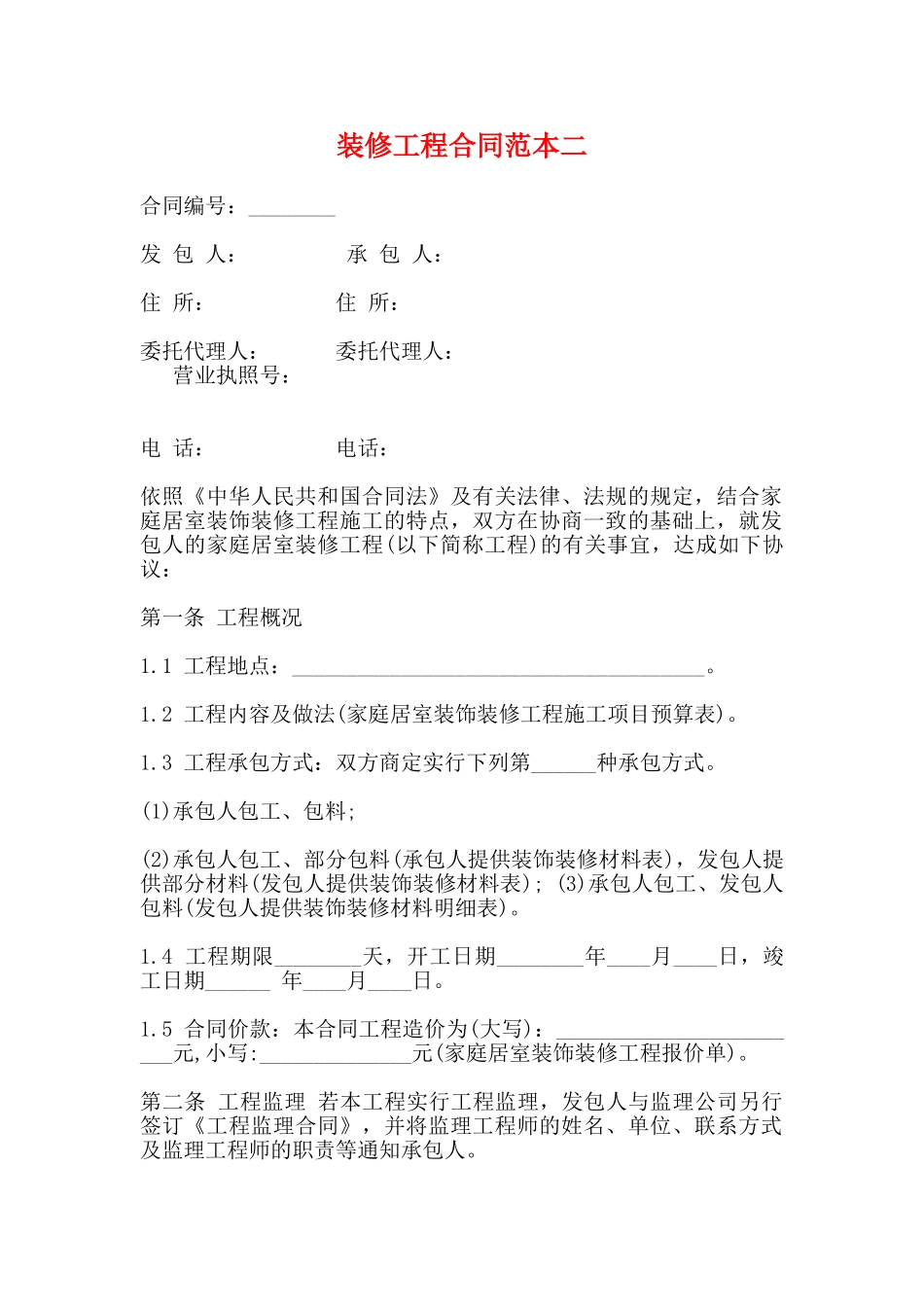 装修工程合同范本二_第1页