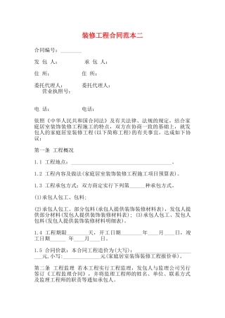 装修工程合同范本二