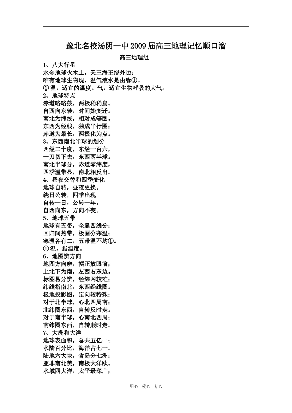 豫北名校汤阴一中2009届高三地理记忆顺口溜_第1页