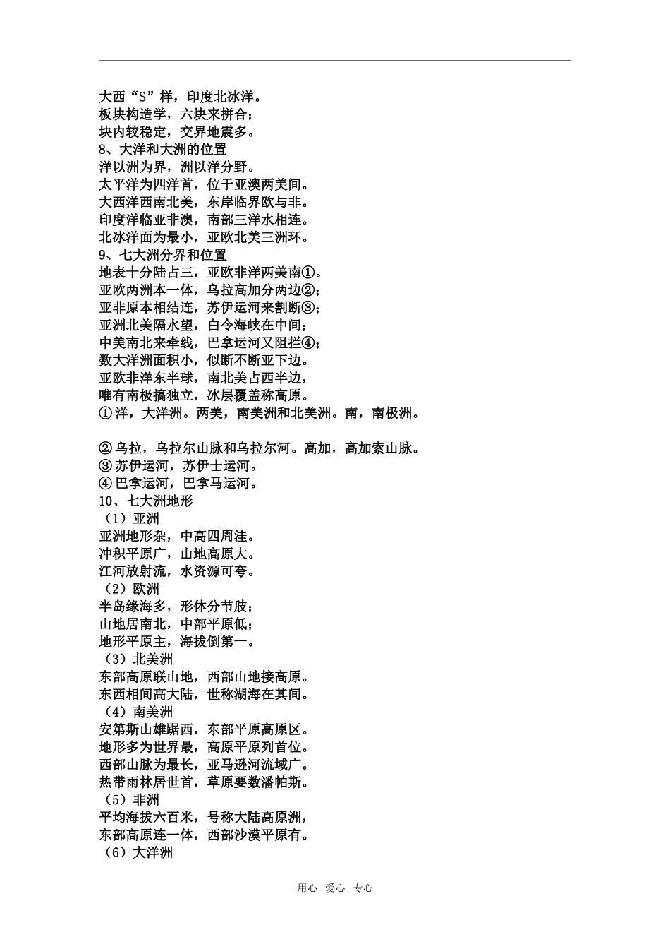 豫北名校汤阴一中2009届高三地理记忆顺口溜_第2页