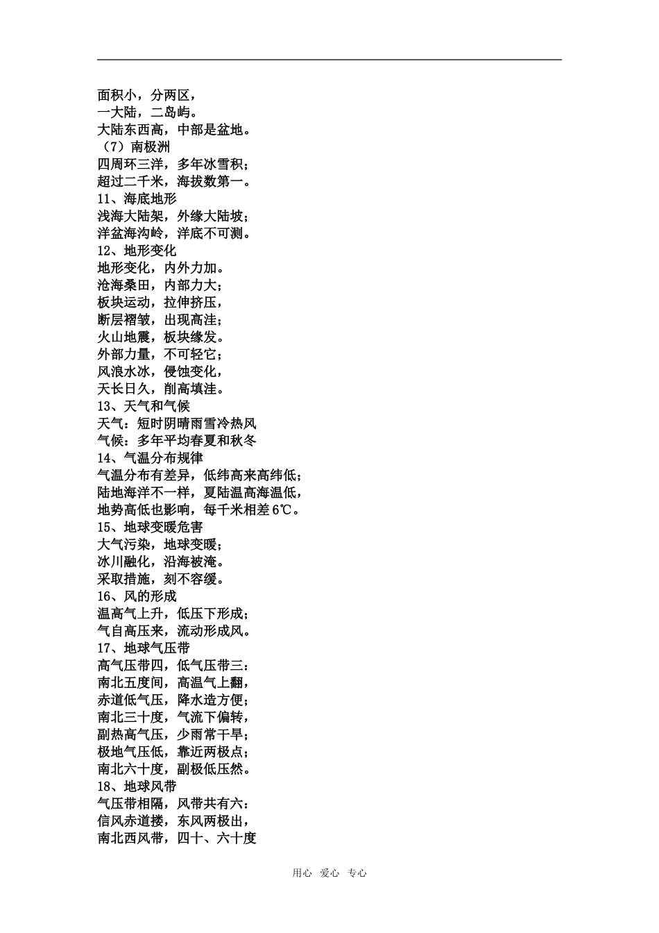 豫北名校汤阴一中2009届高三地理记忆顺口溜_第3页