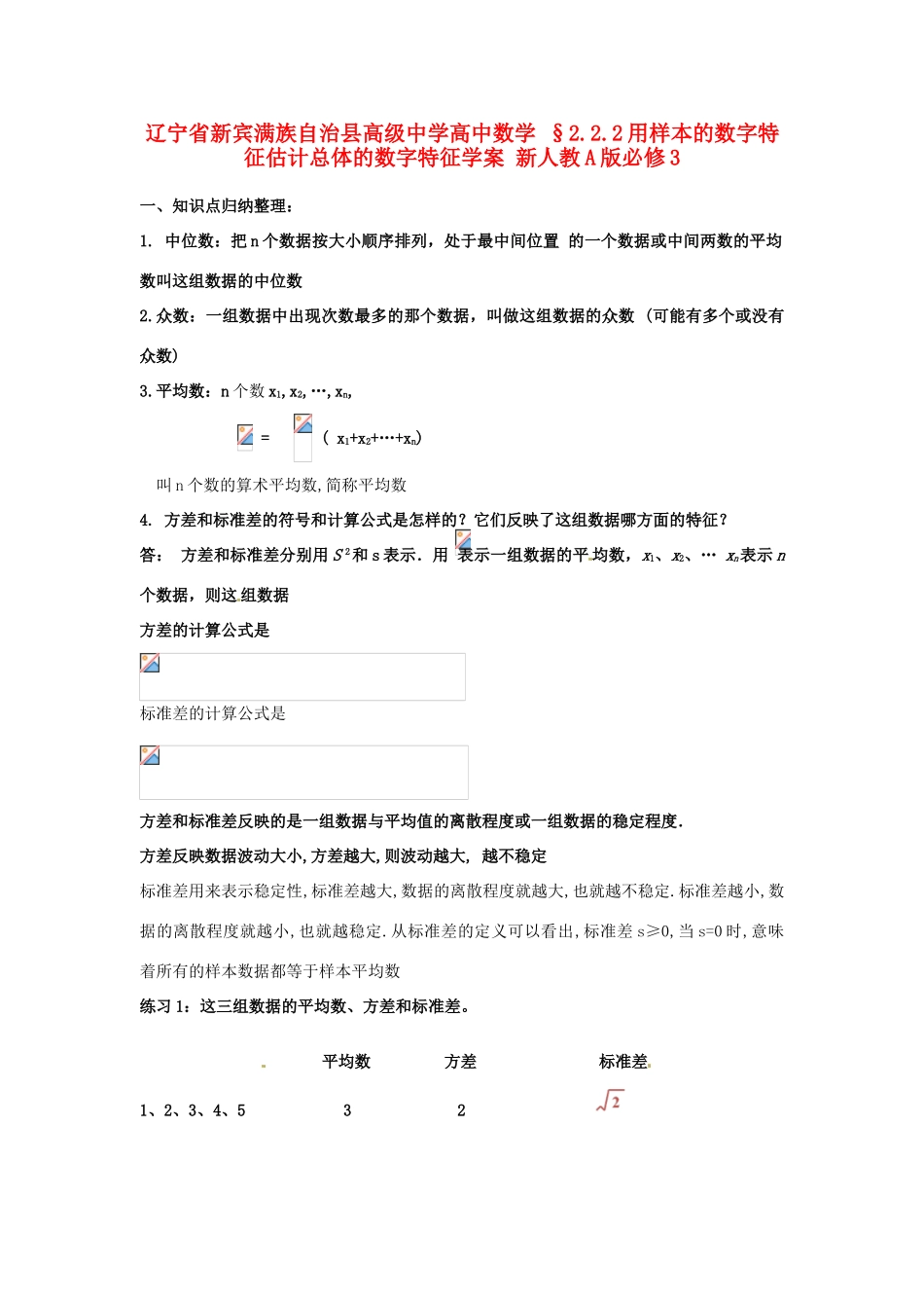 辽宁省新宾满族自治县高级中学高中数学 §2.2.2用样本的数字特征估计总体的数字特征学案 新人教A版必修3_第1页