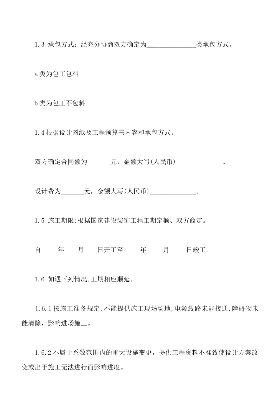 装修工程承包协议书模板_第2页