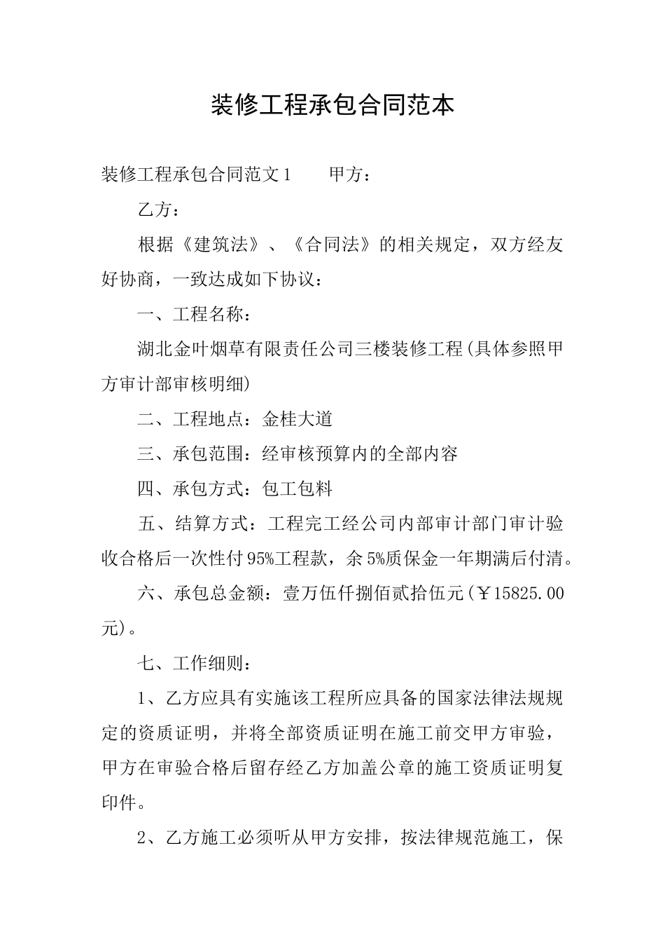 装修工程承包合同范本_第1页