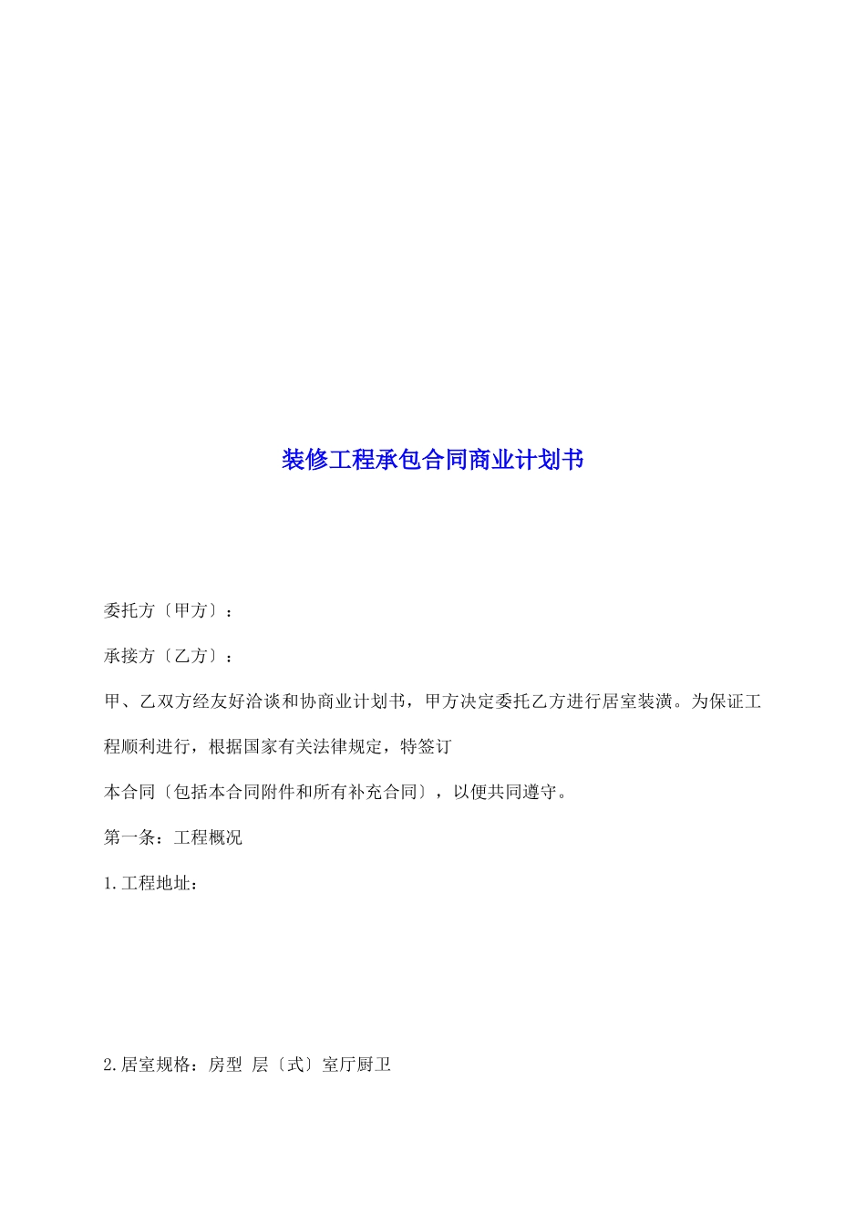 装修工程承包合同商业计划书_第2页