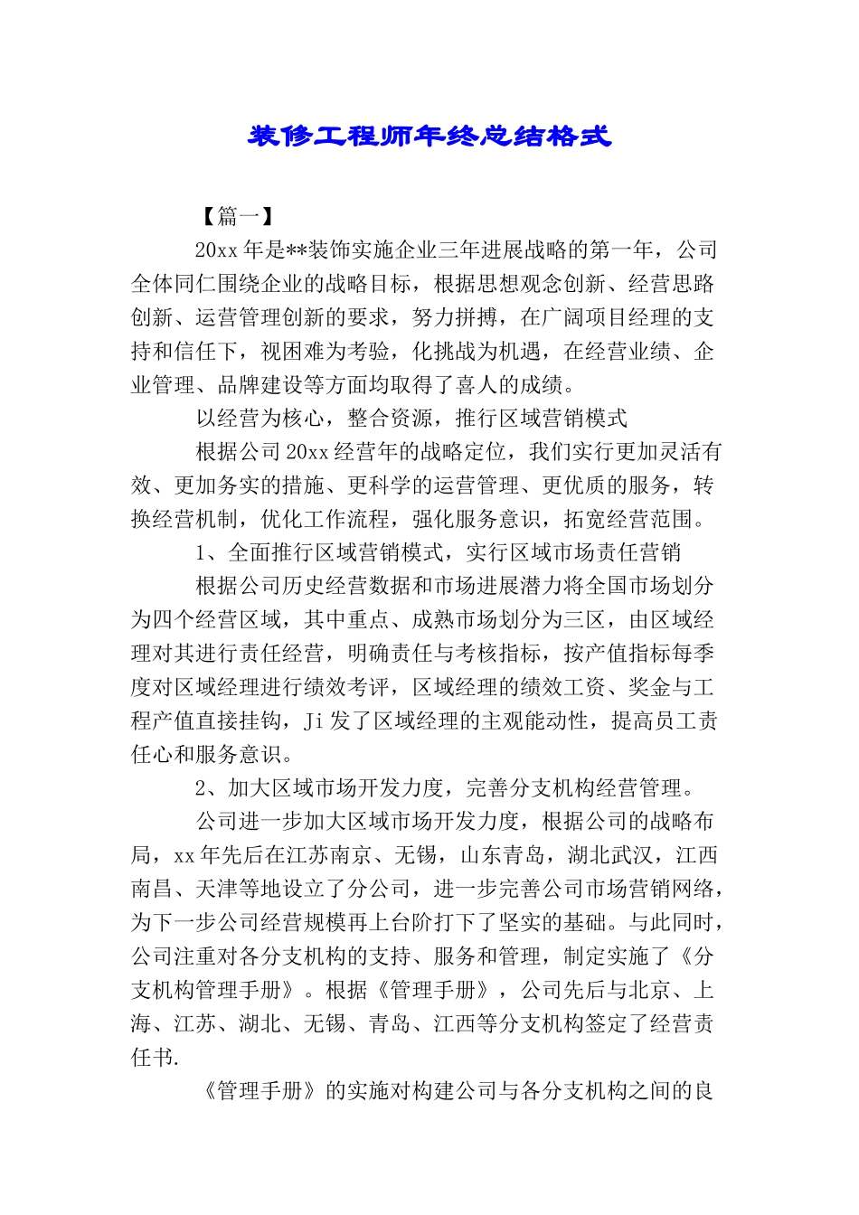 装修工程师年终总结格式_第1页