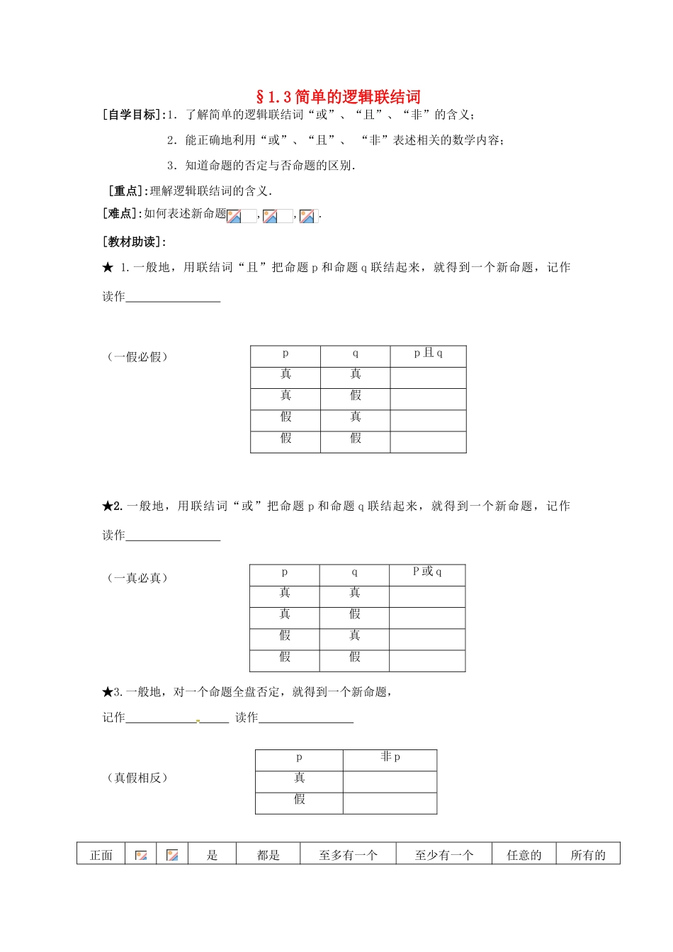 重庆市南坪中学高中数学《1.3简单的逻辑联结词》导学案 新人教A版选修1-1_第1页