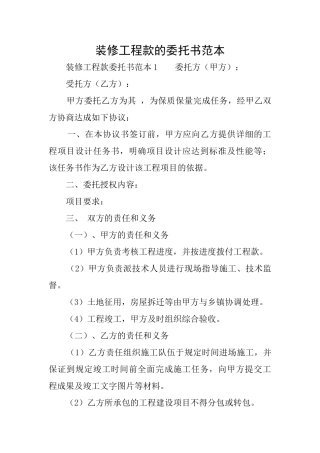 装修工程款的委托书范本