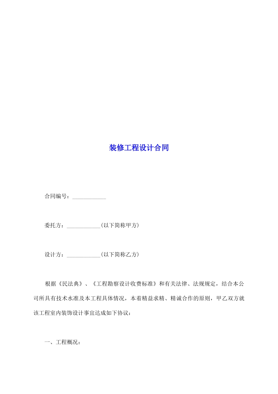 装修工程设计合同_第2页