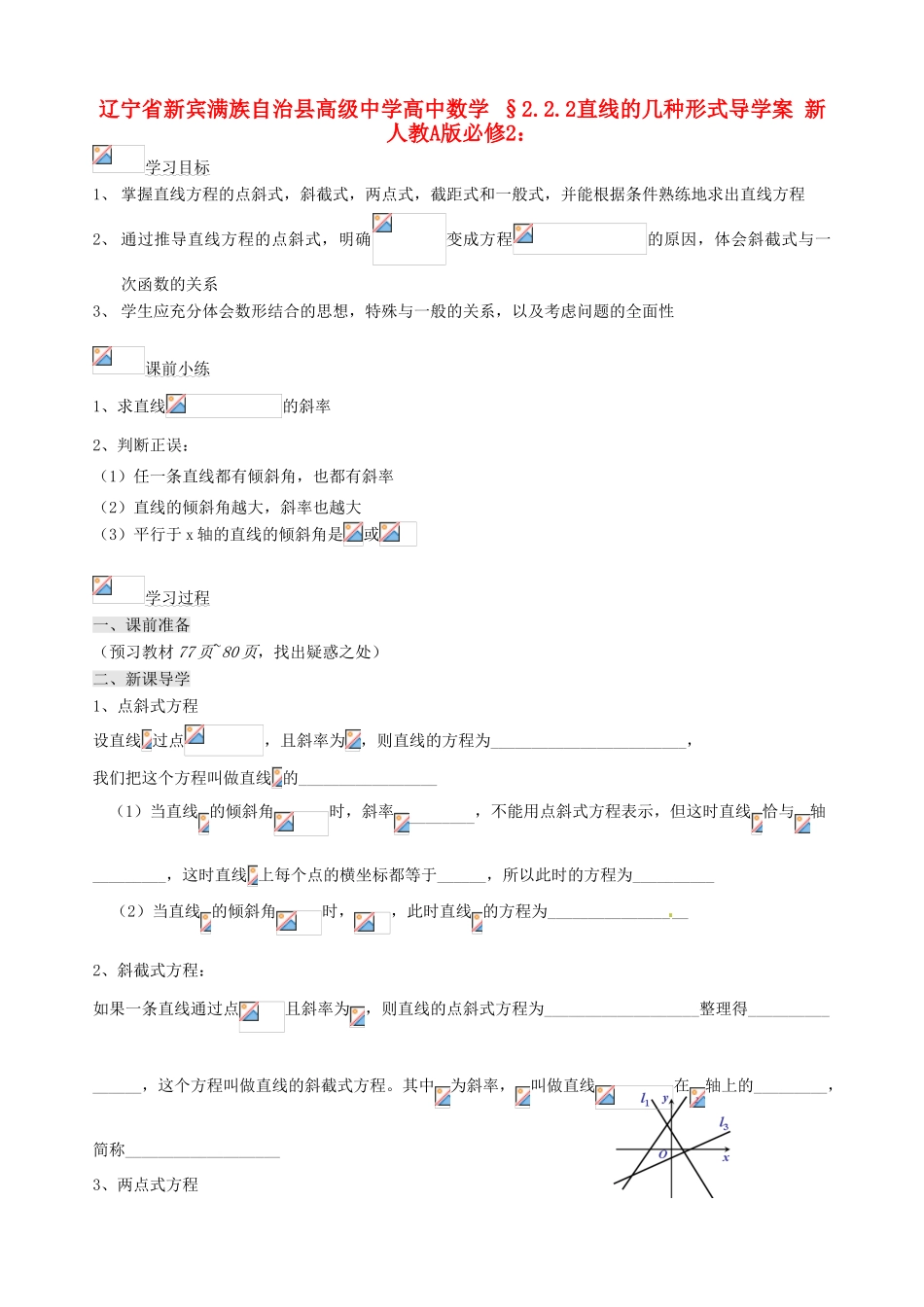 辽宁省新宾满族自治县高级中学高中数学 §2.2.2直线的几种形式导学案 新人教A版必修2_第1页