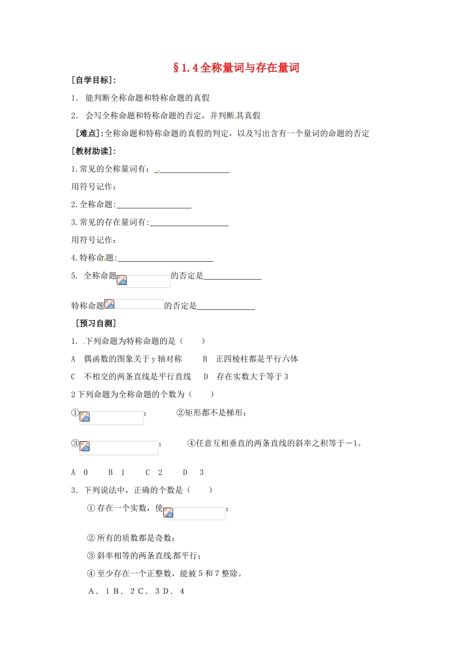 重庆市南坪中学高中数学《1.4全称量词与存在量词》导学案 新人教A版选修1-1_第1页