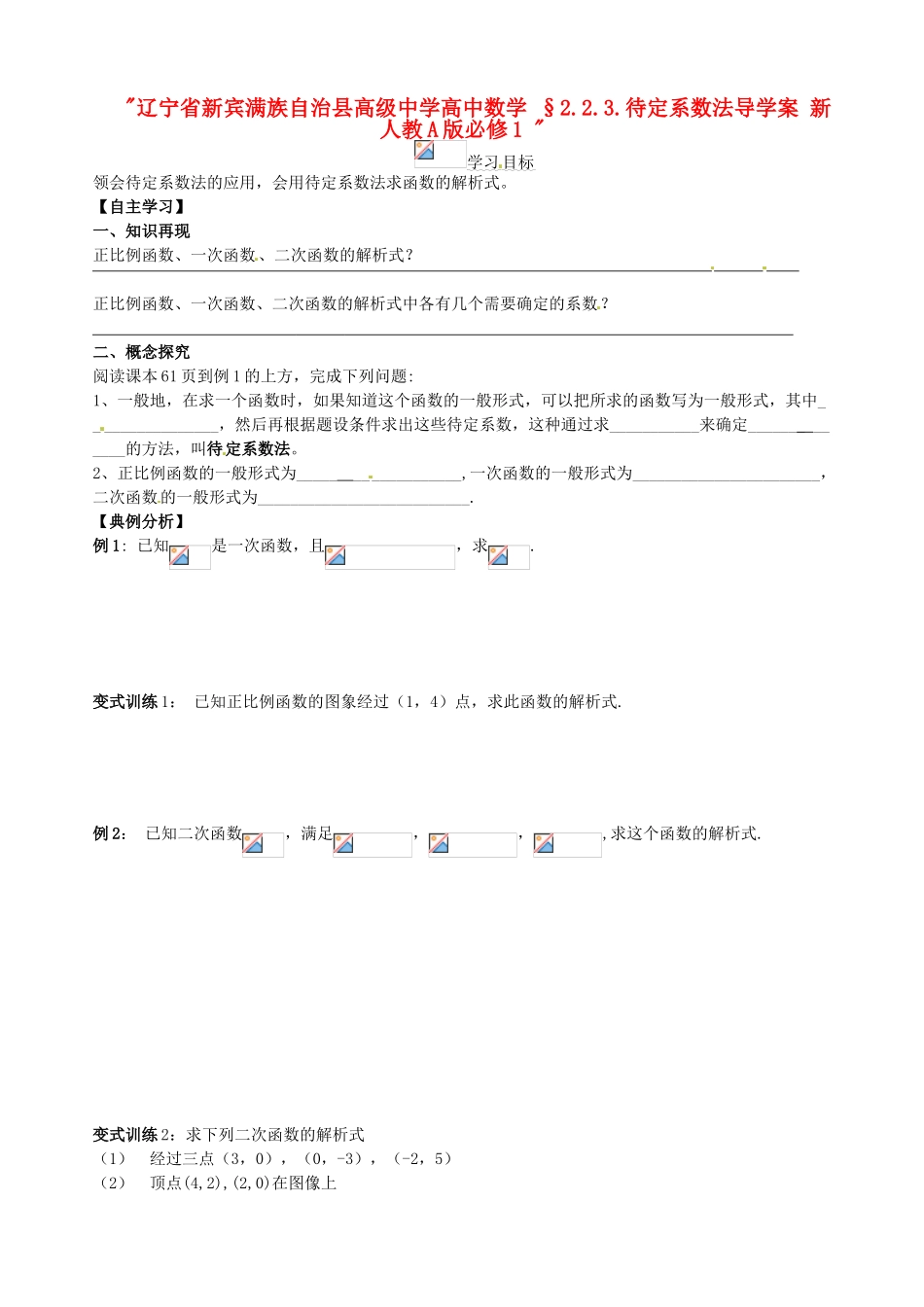 辽宁省新宾满族自治县高级中学高中数学 §2.2.3.待定系数法导学案 新人教A版必修1 _第1页