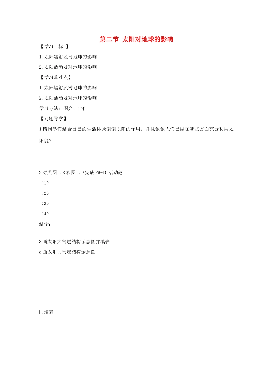 陕西省宝鸡市长岭中学高中地理 第一章 第二节 太阳对地球的影响学案 新人教版必修1_第1页