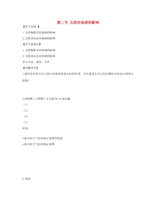 陕西省宝鸡市长岭中学高中地理 第一章 第二节 太阳对地球的影响学案 新人教版必修1