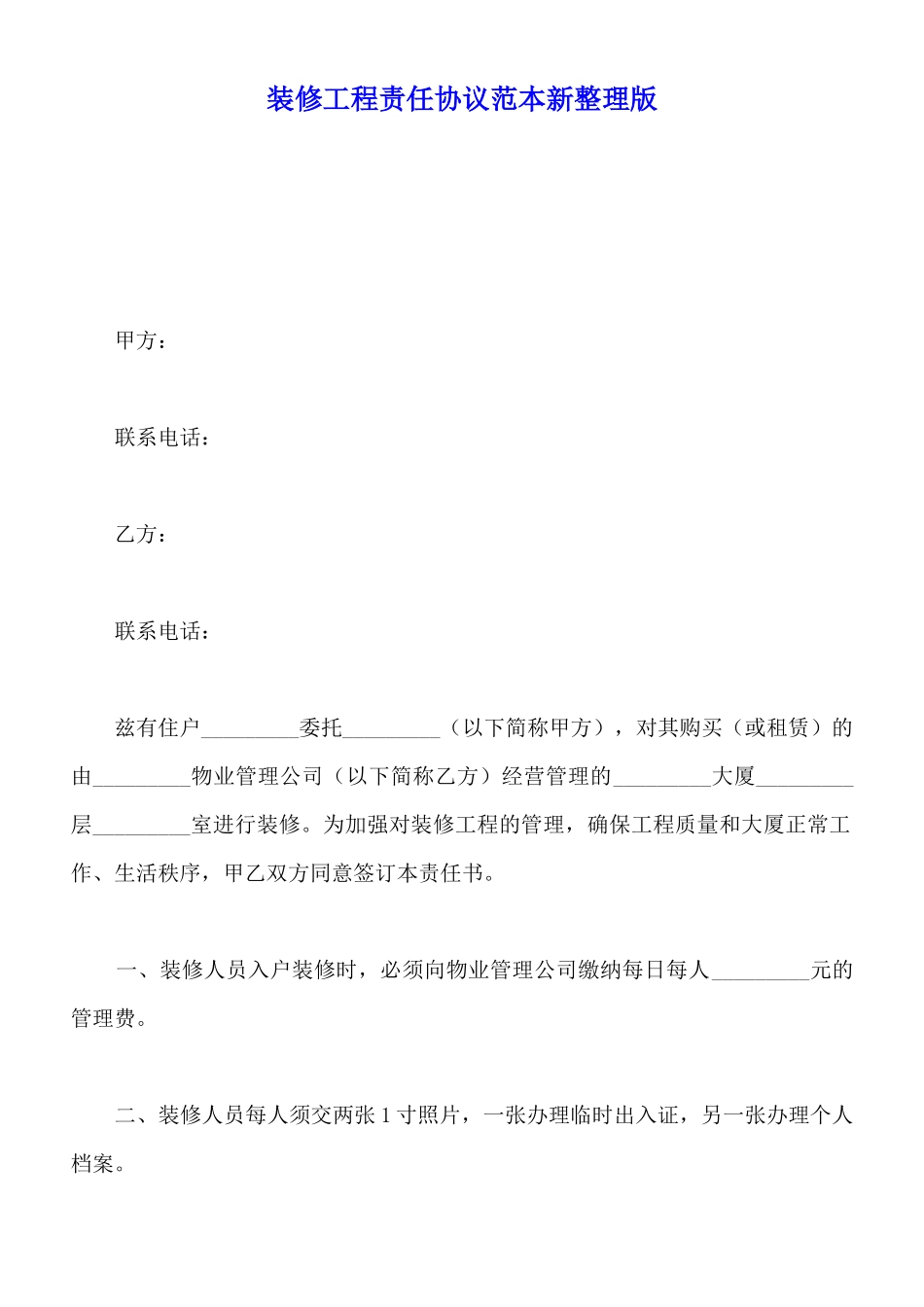 装修工程责任协议范本新整理版_第1页