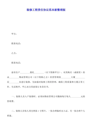 装修工程责任协议范本新整理版