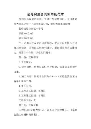 装修房屋合同简单版范本