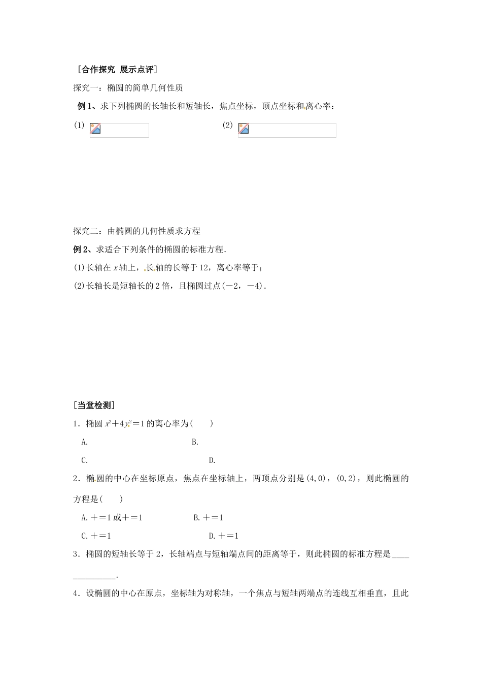 重庆市南坪中学高中数学《2.1.1椭圆的简单几何性质》导学案 新人教A版选修1-1_第2页