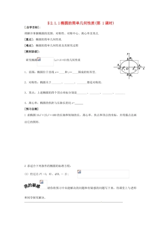 重庆市南坪中学高中数学《2.1.1椭圆的简单几何性质》导学案 新人教A版选修1-1