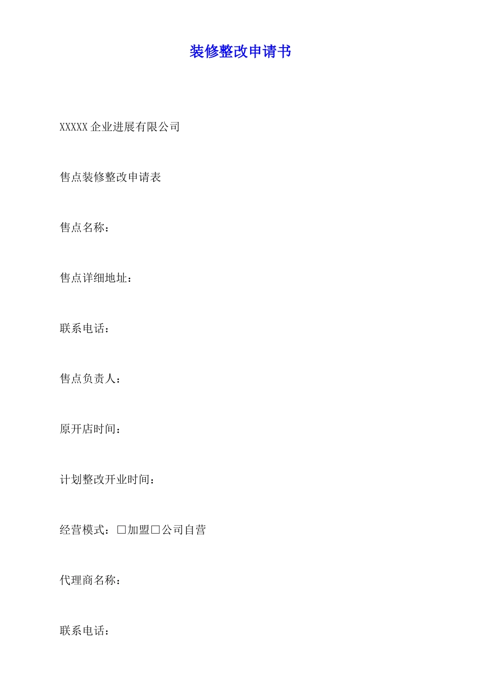 装修整改申请书_第1页