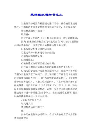 装修整改通知书范文