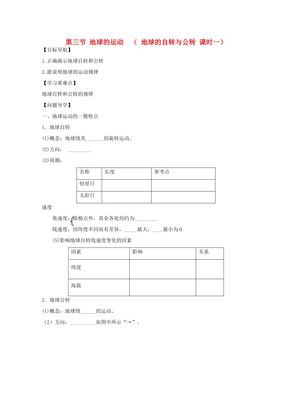 陕西省宝鸡市长岭中学高中地理 第一章 第三节 地球的运动（1）学案 新人教版必修1_第1页