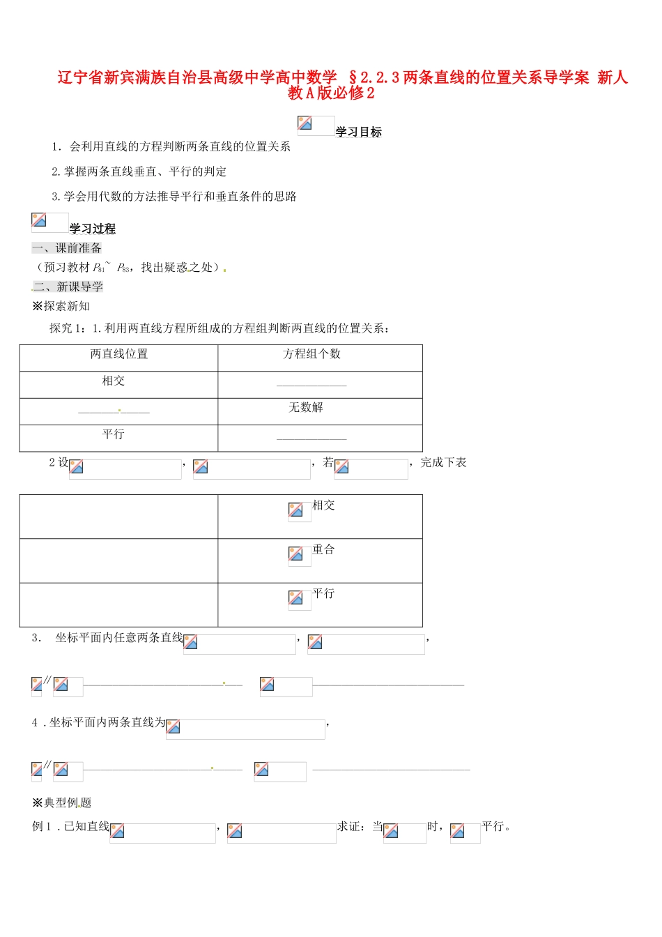 辽宁省新宾满族自治县高级中学高中数学 §2.2.3两条直线的位置关系导学案 新人教A版必修2_第1页