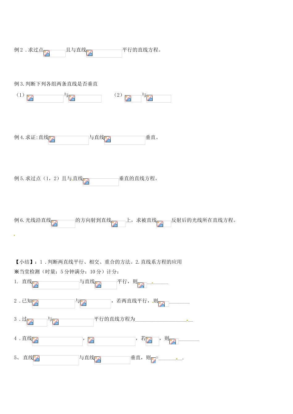 辽宁省新宾满族自治县高级中学高中数学 §2.2.3两条直线的位置关系导学案 新人教A版必修2_第2页