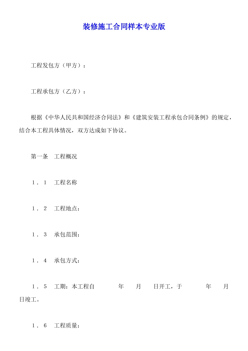 装修施工合同样本专业版_第1页