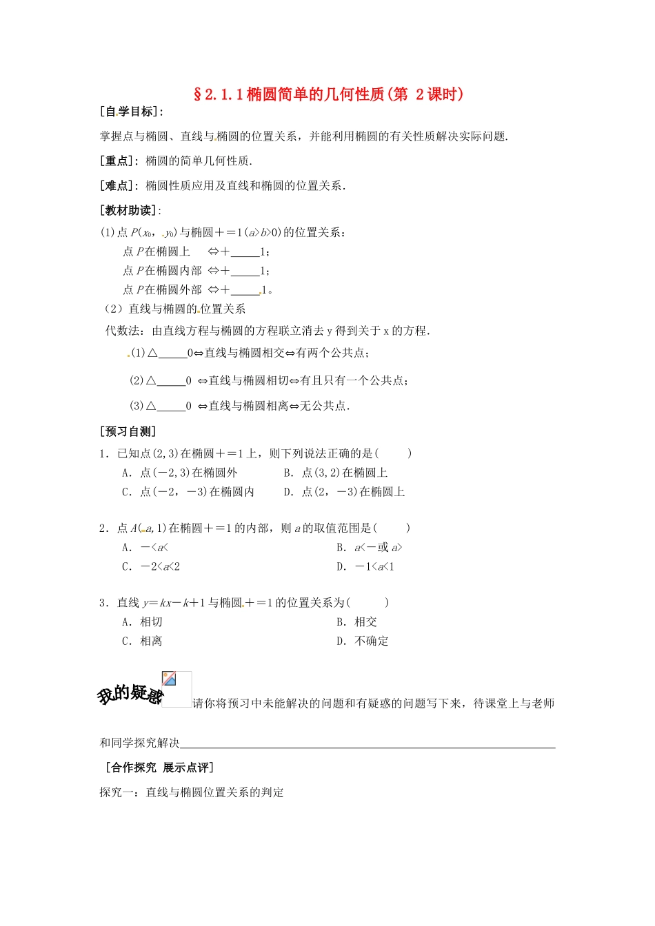 重庆市南坪中学高中数学《2.1.1椭圆的简单几何性质》导学案2 新人教A版选修1-1_第1页