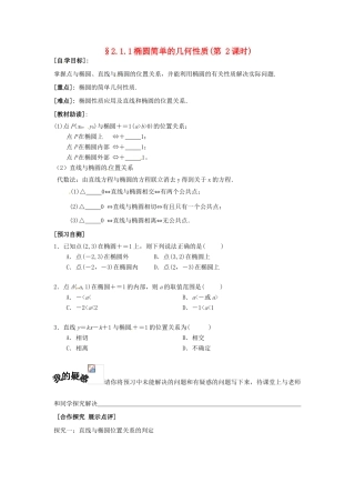 重庆市南坪中学高中数学《2.1.1椭圆的简单几何性质》导学案2 新人教A版选修1-1
