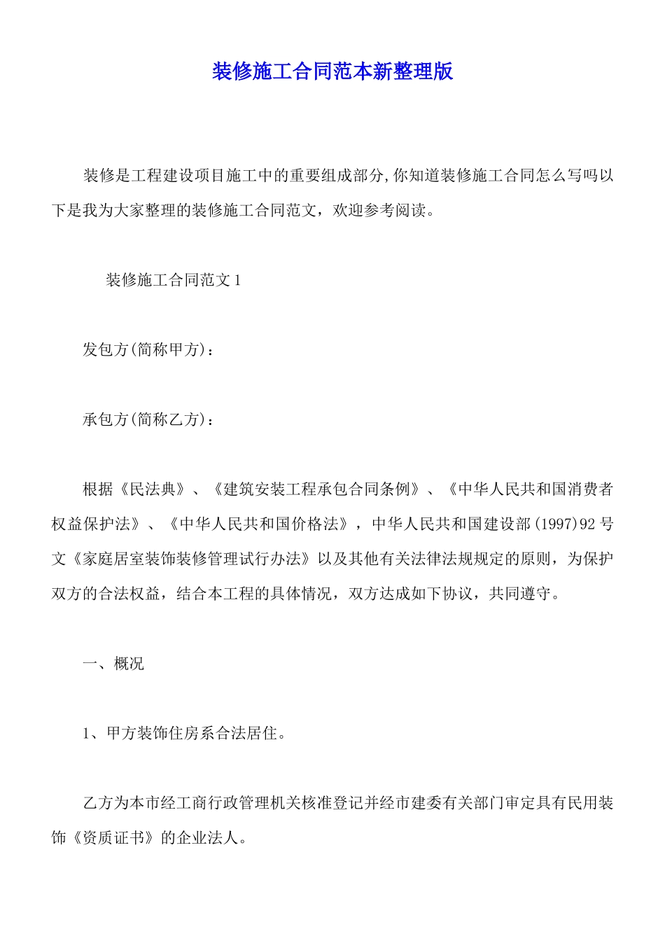 装修施工合同范本新整理版_第1页