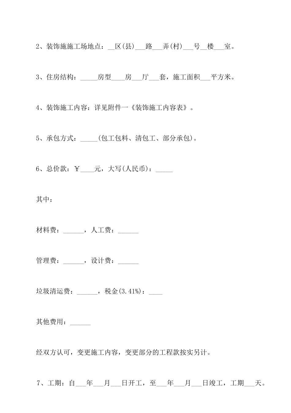 装修施工合同范本新整理版_第2页