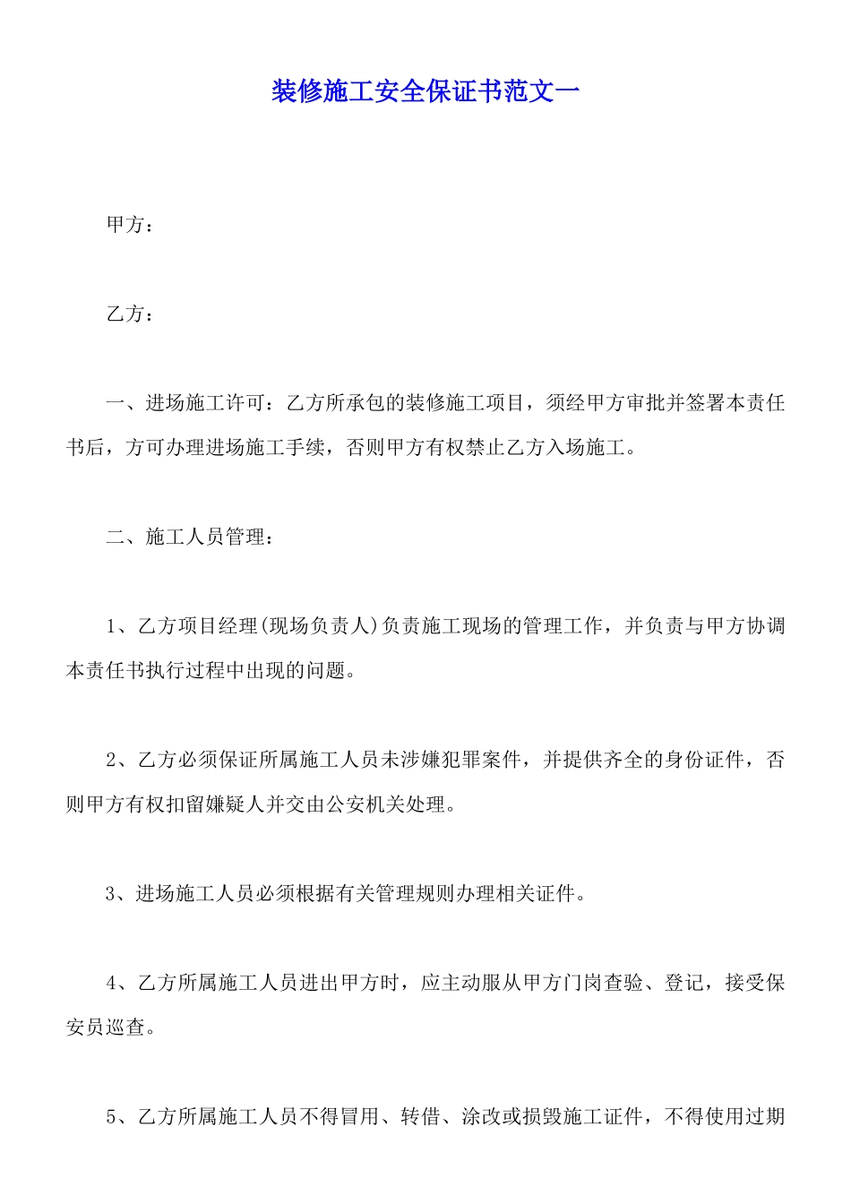 装修施工安全保证书范文一_第1页