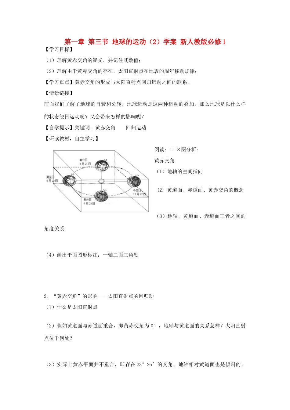 陕西省宝鸡市长岭中学高中地理 第一章 第三节 地球的运动（2）学案 新人教版必修1_第1页