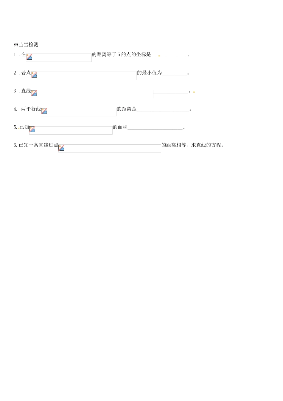 辽宁省新宾满族自治县高级中学高中数学 §2.2.4 点到直线的距离导学案 新人教A版必修2_第2页
